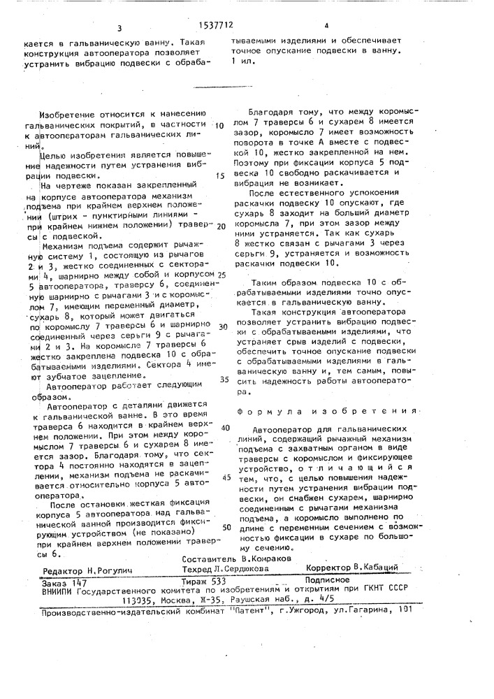 Автооператор для гальванических линий (патент 1537712)