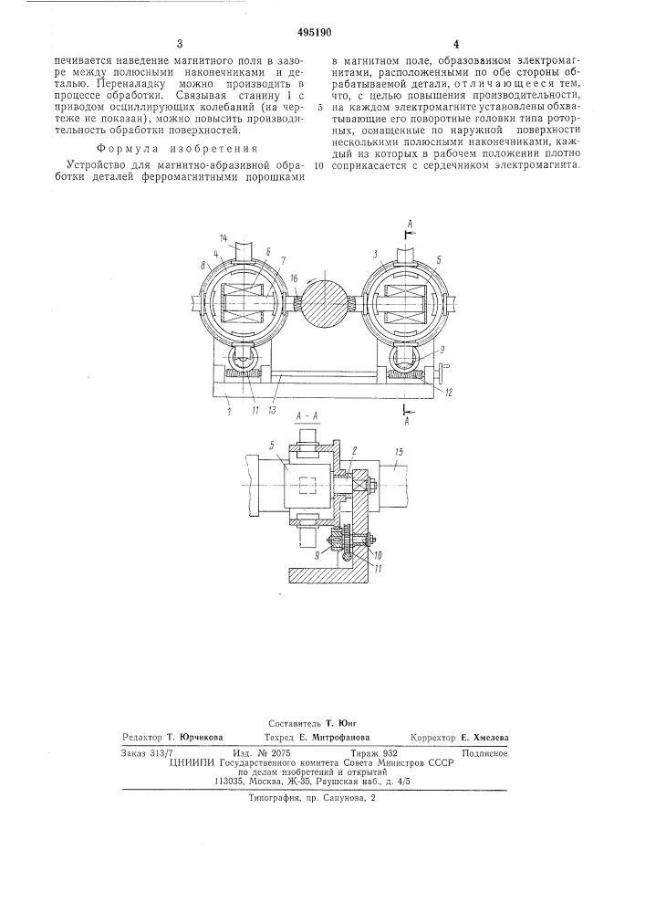 Устройство для магнитно-абразивной обработки (патент 495190)