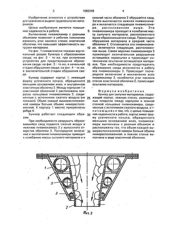 Бункер для сыпучих материалов (патент 1682249)