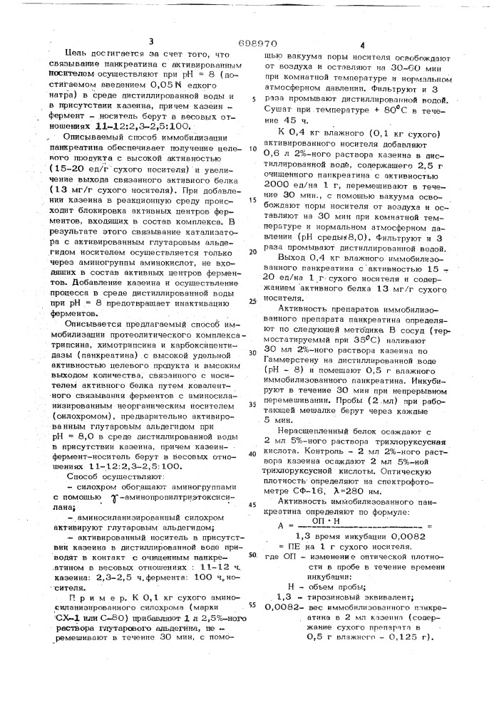 Способ иммобилизации протеалитического комплекса-трипсина, химитрипсина и карбоксипентидазы (панкреатина) (патент 698970)