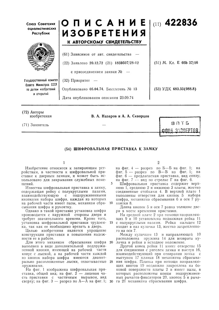 Шифровальная приставка к замку (патент 422836)