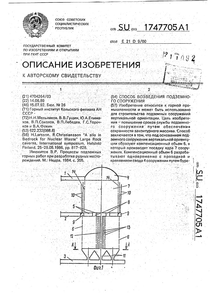 Способ возведения подземного сооружения (патент 1747705)