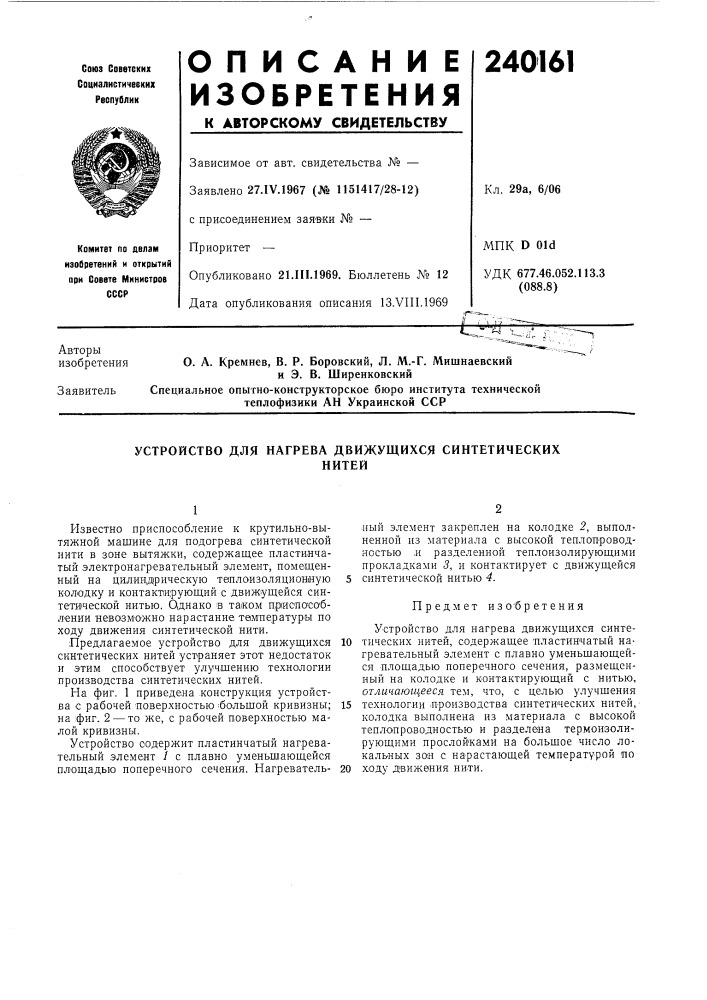 Устройство для нагрева движущихся синтетическихнитей (патент 240161)