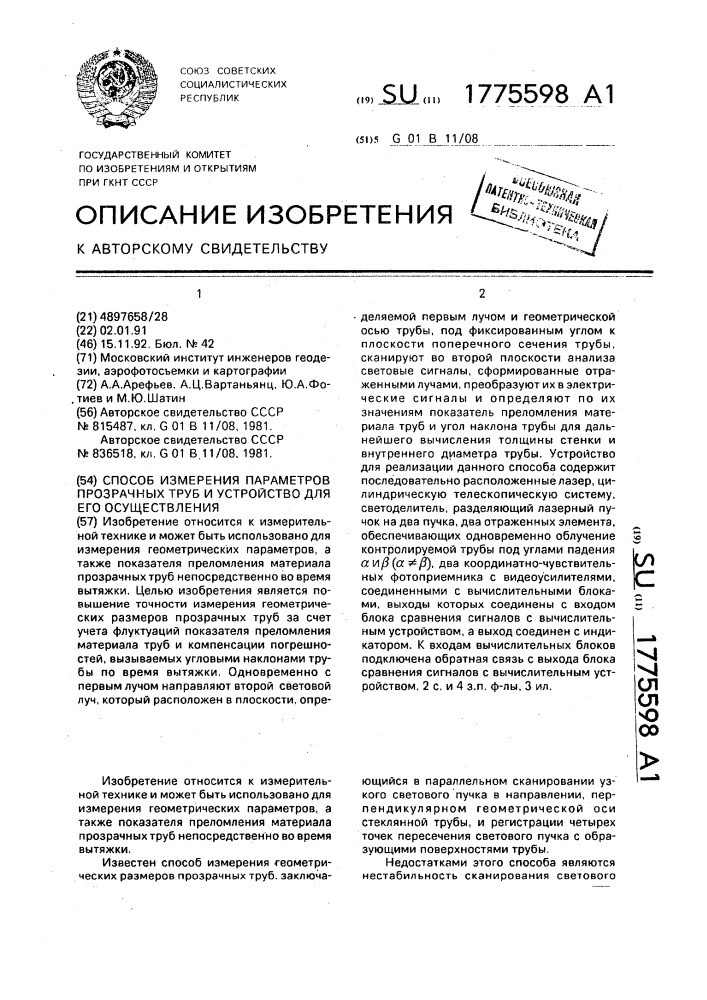 Способ измерения параметров прозрачных труб и устройство для его осуществления (патент 1775598)