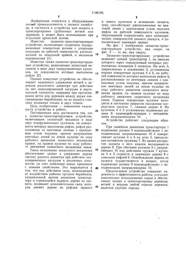 Захватно-транспортирующее устройство (патент 1146196)