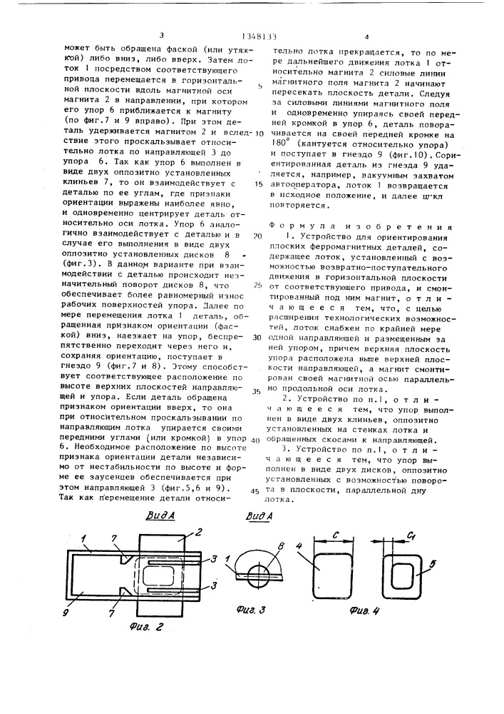 Устройство для ориентирования плоских ферромагнитных деталей (патент 1348133)
