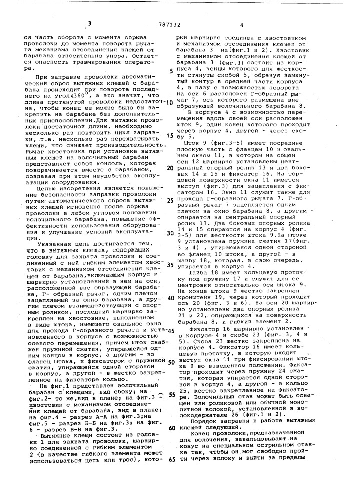 Вытяжные клещи волочильного стана (патент 787132)