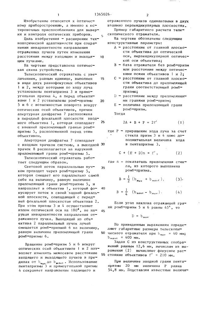 Телескопический отражатель (патент 1365026)