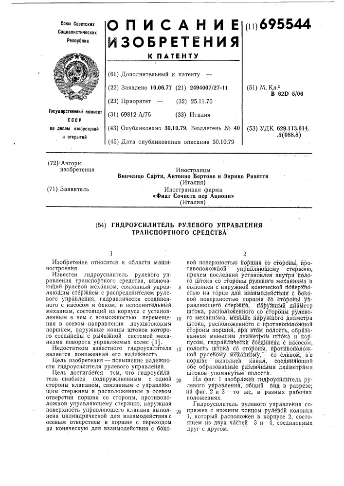 Гидроусилитель рулевого управления транспортного средства (патент 695544)