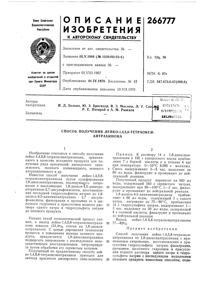 Способ получения лейко-1,4,5,8-тетраокси- антрахинона (патент 266777)