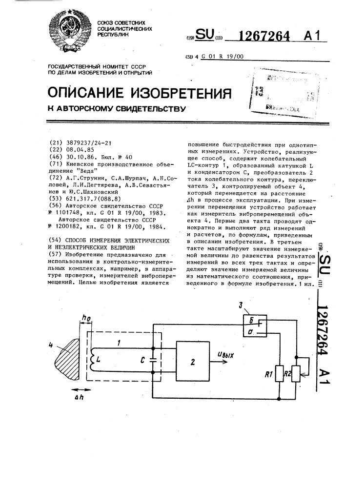 Способ измерения электрических и неэлектрических величин (патент 1267264)