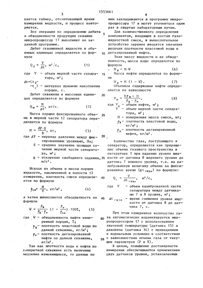 Устройство для измерения дебита нефтяных скважин (патент 1553661)