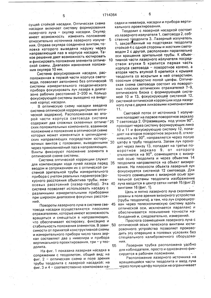 Лазерная насадка для зрительной трубы геодезического прибора (патент 1714364)
