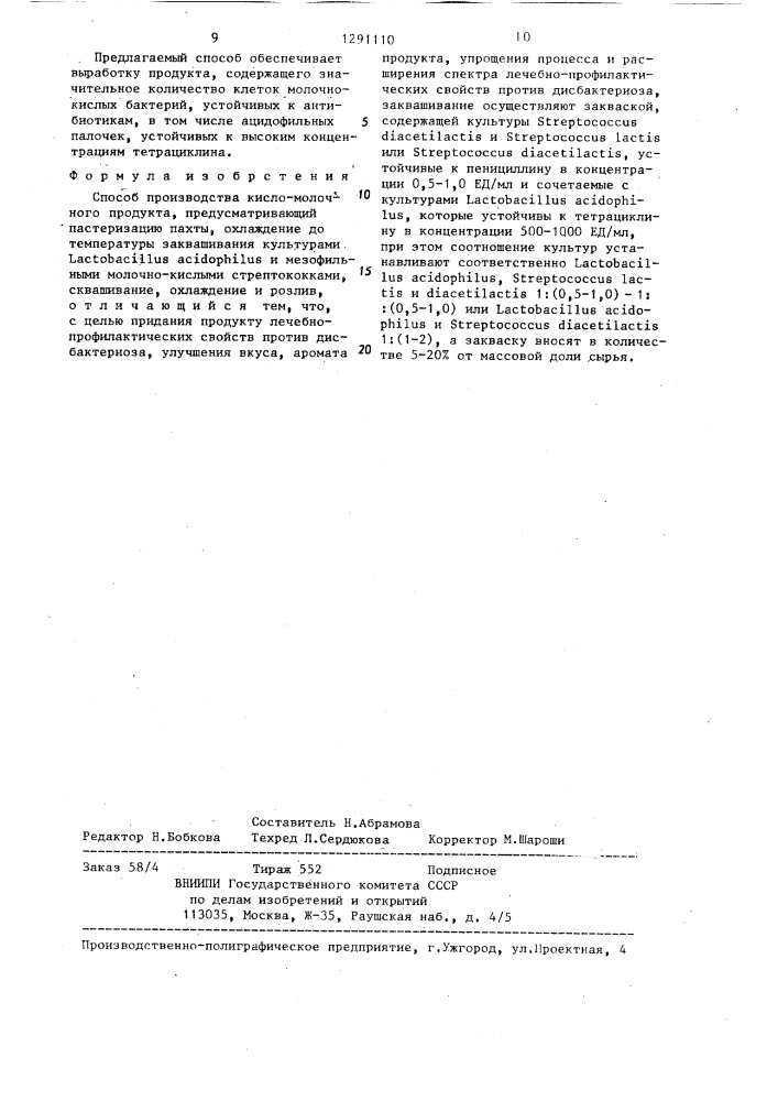 Способ производства кисломолочного продукта (патент 1291110)