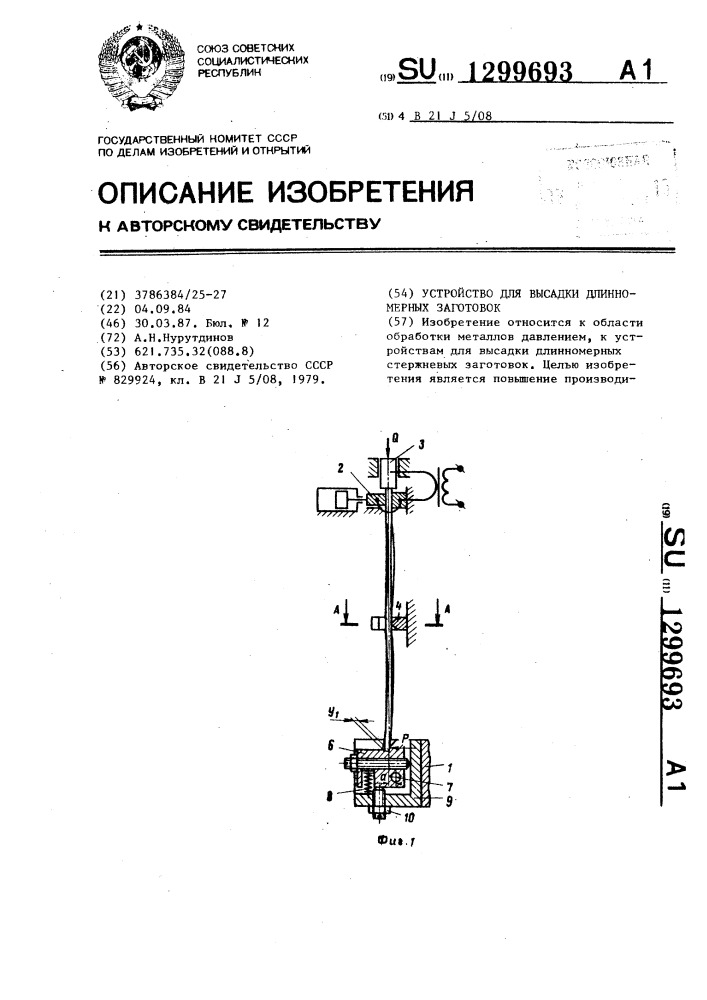 Устройство для высадки длинномерных заготовок (патент 1299693)