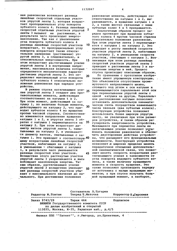 Устройство для аккумулирования механической энергии (патент 1132047)