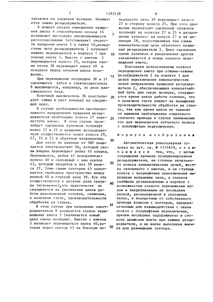 Автоматическая револьверная головка (патент 1393538)