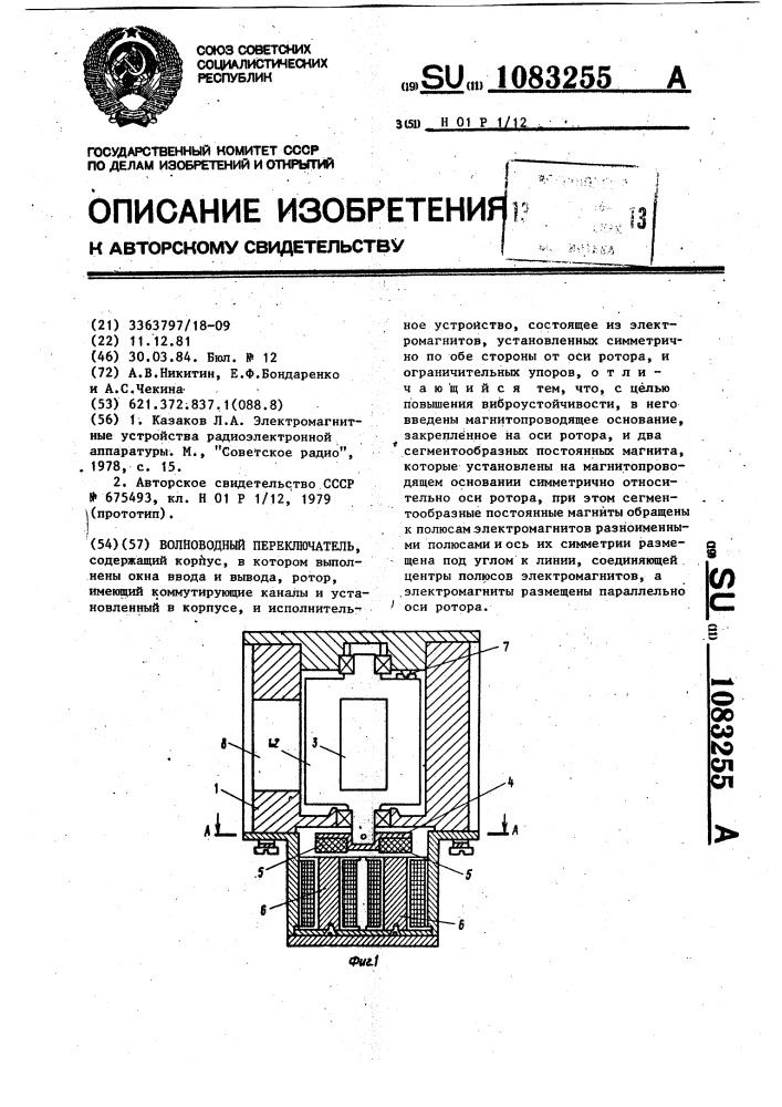 Волноводный переключатель (патент 1083255)