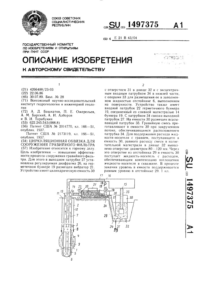 Циркуляционная обвязка для сооружения гравийного фильтра (патент 1497375)