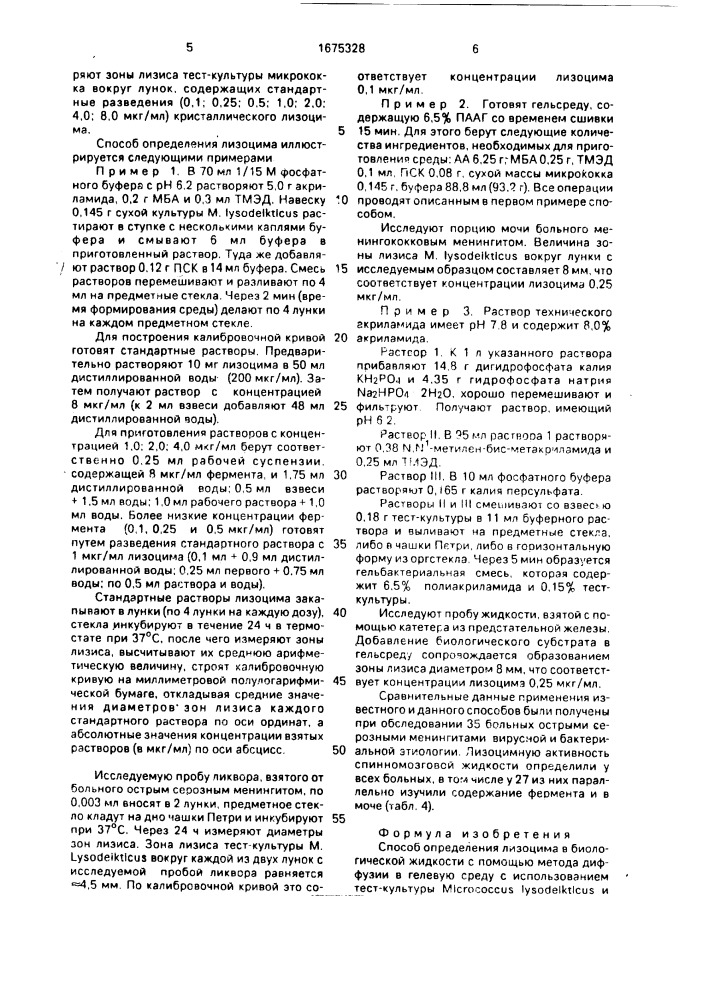 Способ определения лизоцима в биологической жидкости (патент 1675328)