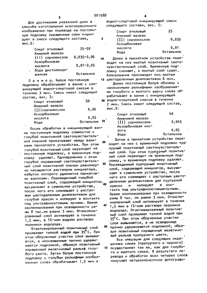 Способ изготовления многокрасочного изображения (патент 901988)