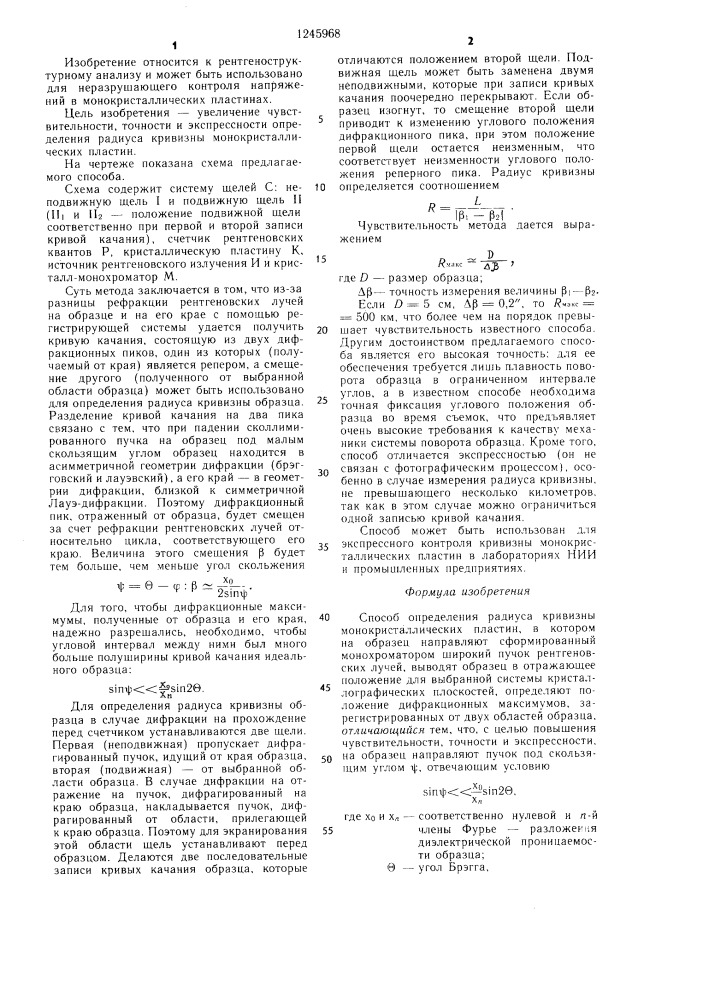 Способ определения радиуса кривизны монокристаллических пластин (патент 1245968)