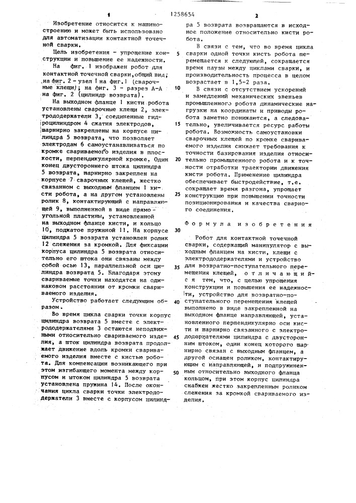 Робот для контактной точечной сварки (патент 1258654)