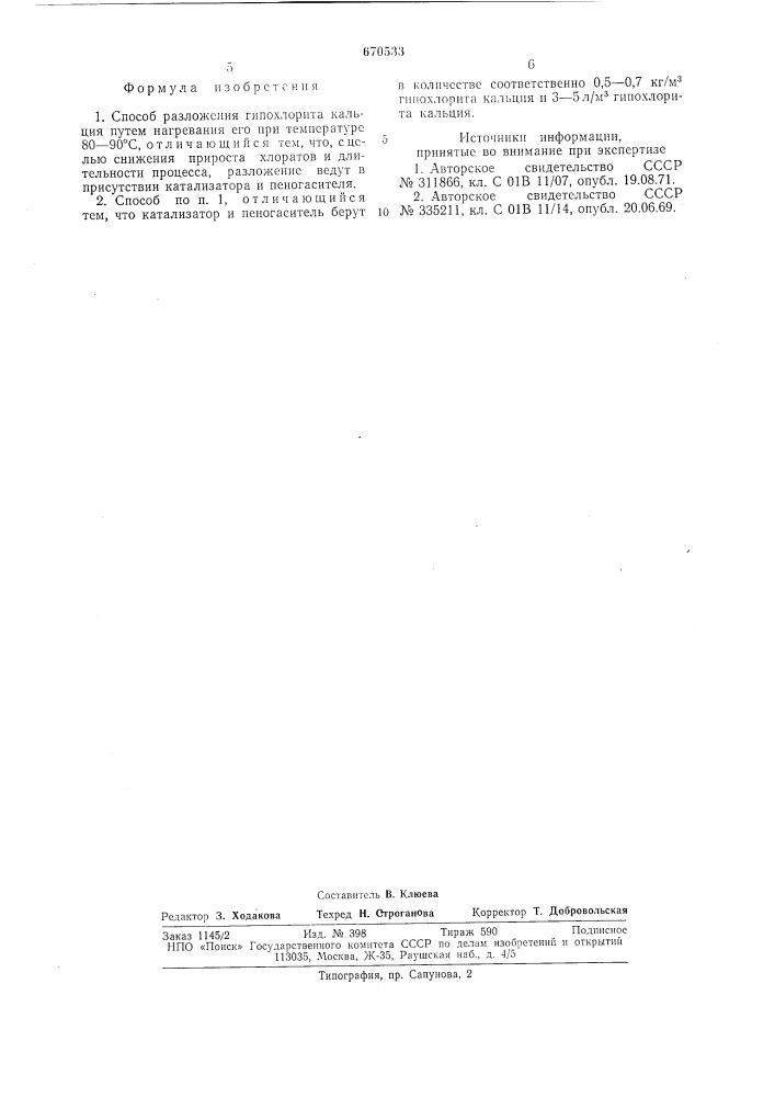 Способ разложения гипохлорита кальция (патент 670533)