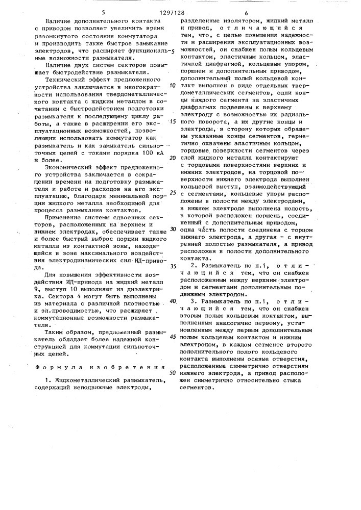 Жидкометаллический размыкатель (патент 1297128)