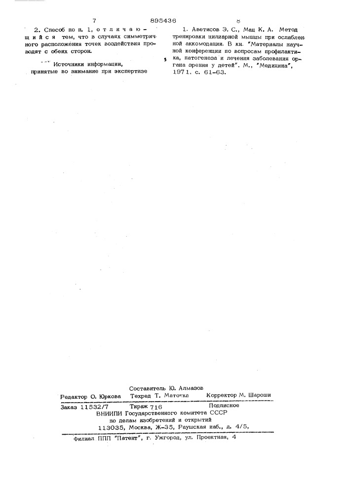 Способ стимуляции функции аппарата аккомодации (патент 895436)