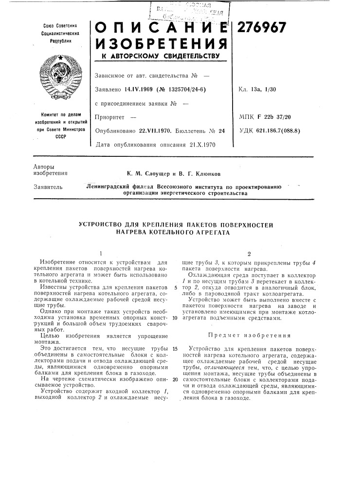 Устройство для крепления пакетов поверхностей нагрева котельного агрегата (патент 276967)