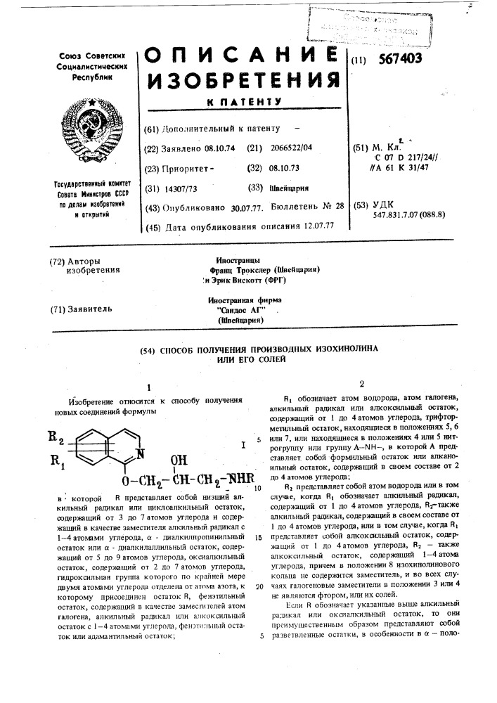 Способ получения производных изохинолина или их солей (патент 567403)