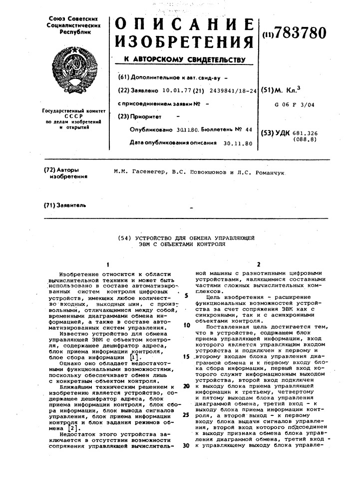 Устройство для обмена управляющей эвм с объектами контроля (патент 783780)