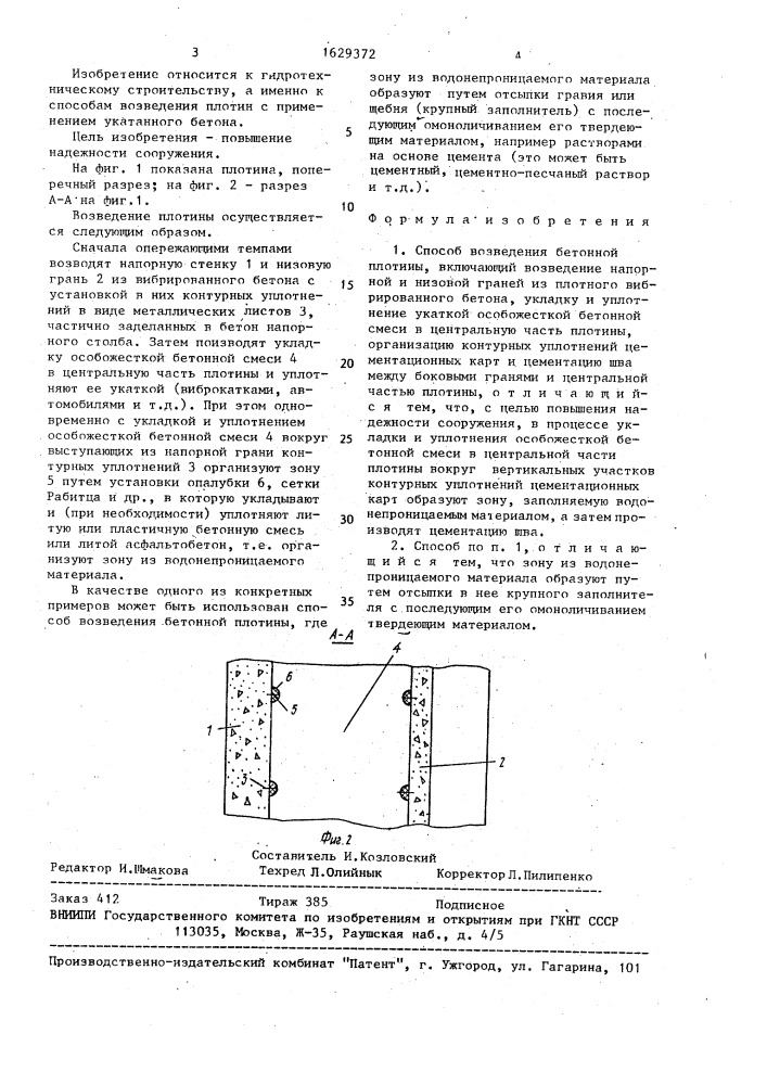 Способ возведения бетонной плотины (патент 1629372)