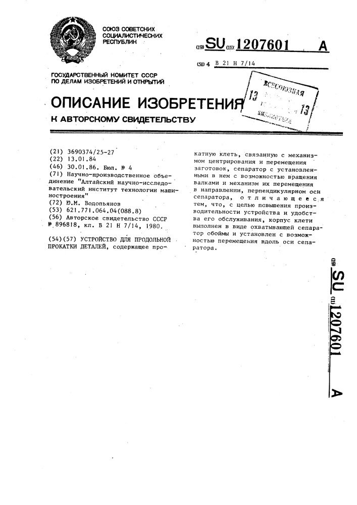 Устройство для продольной прокатки деталей (патент 1207601)