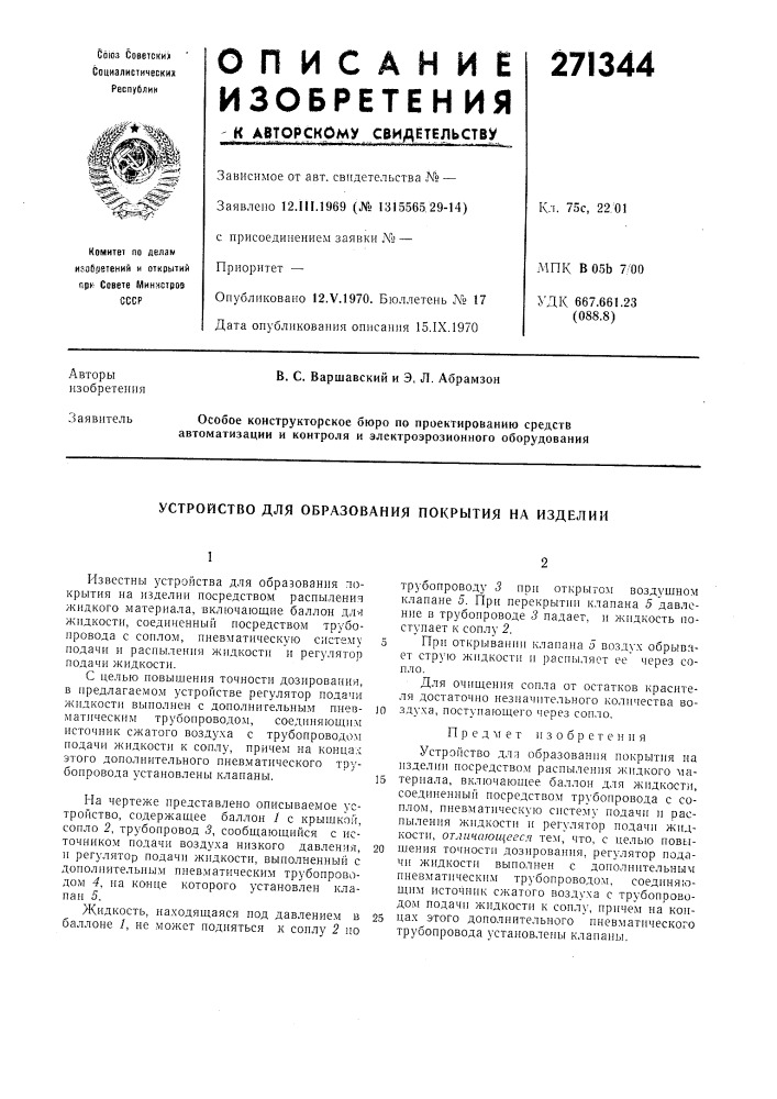 Устройство для образования покрытия на изделии (патент 271344)