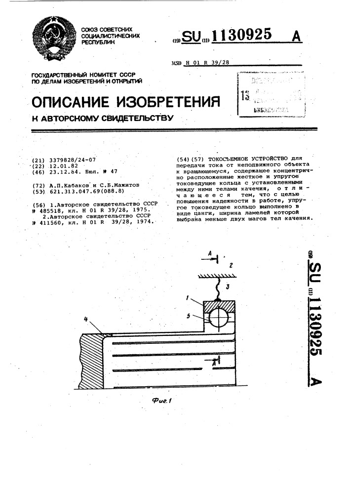 Токосъемное устройство (патент 1130925)