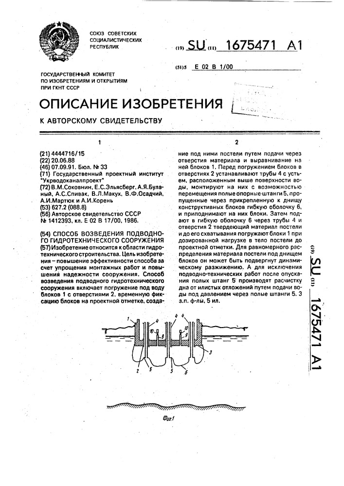 Способ возведения подводного гидротехнического сооружения (патент 1675471)