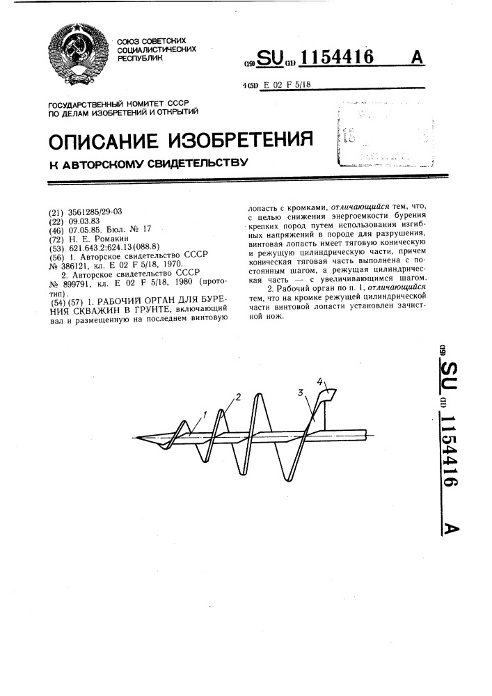 Рабочий орган для бурения скважин в грунте (патент 1154416)