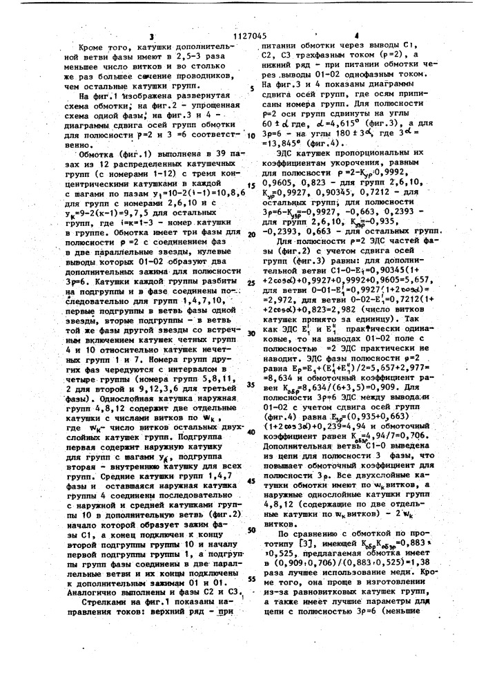 Трехфазно-однофазная совмещенная обмотка электрических машин (патент 1127045)