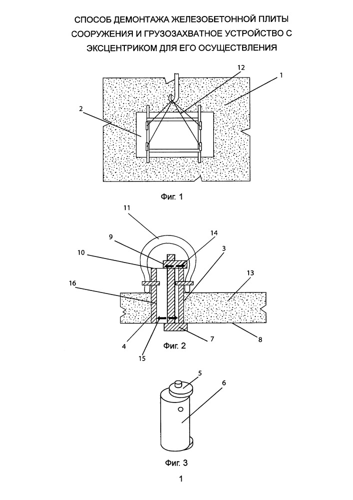 Способ демонтажа железобетонной плиты сооружения и грузозахватное устройство с эксцентриком для его осуществления (патент 2662478)