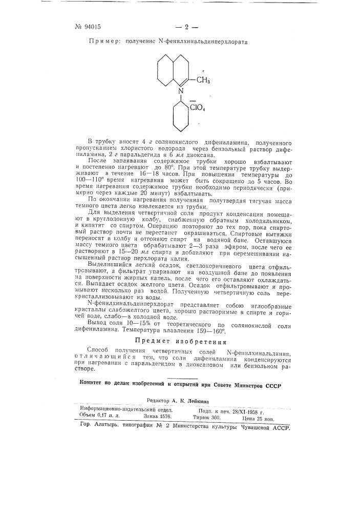 Способ получения четвертичных солей п-оа1ееое1аеиае1еу (патент 94015)