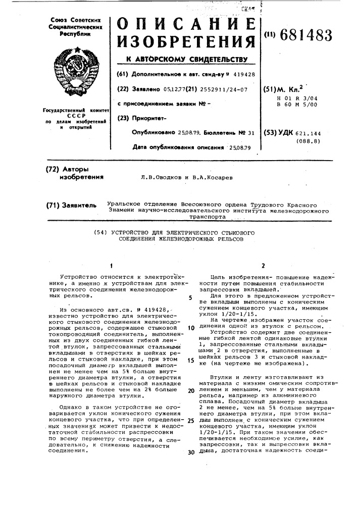 Устройство для электрического стыкового соединения железнодорожных рельсов (патент 681483)