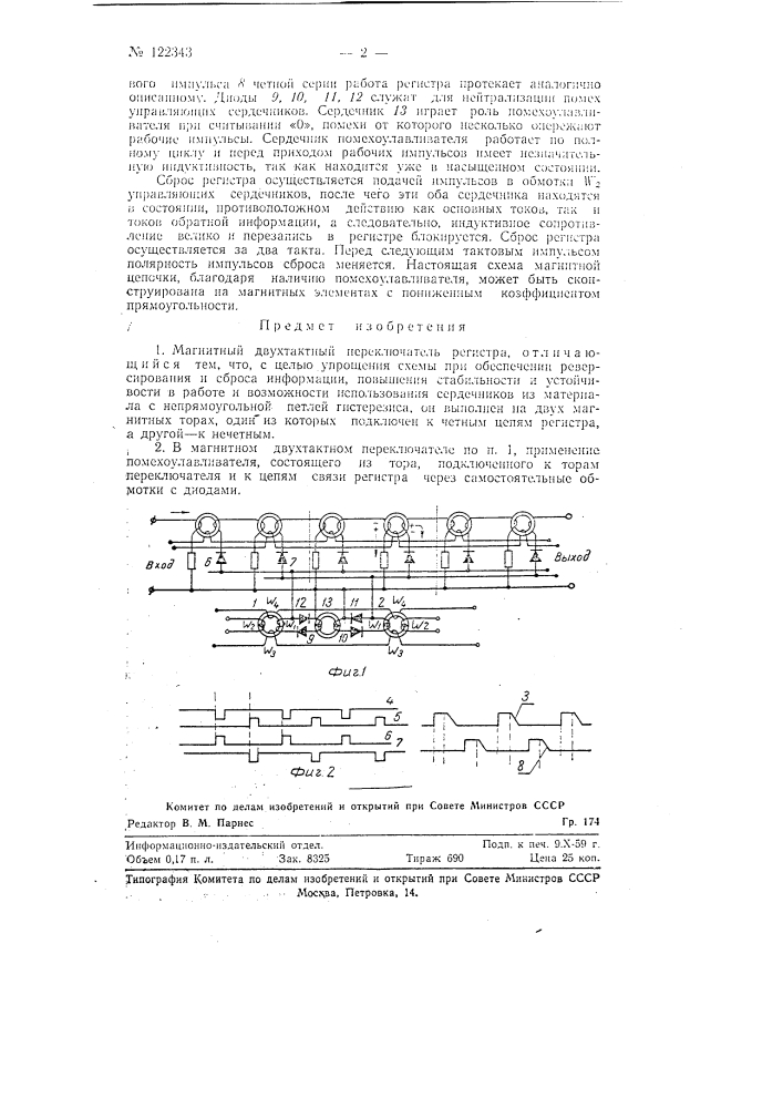 Магнитный двухтактный переключатель регистра (патент 122343)