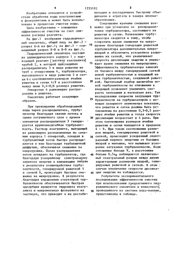 Гидравлический смеситель для реагентной обработки воды (патент 1255182)