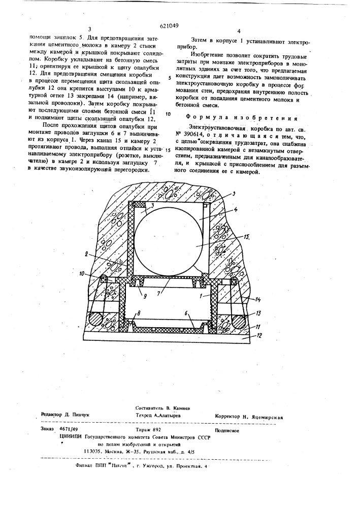 Электроустановочная коробка (патент 621049)