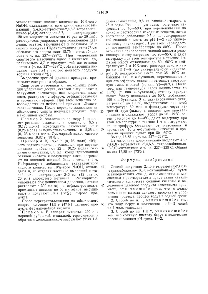 Способ получения 2,4,6,8-тетраметил-2, 4,6,8- тетраазабицикло-(3,3,0)-октандиона-3,7 (патент 491619)