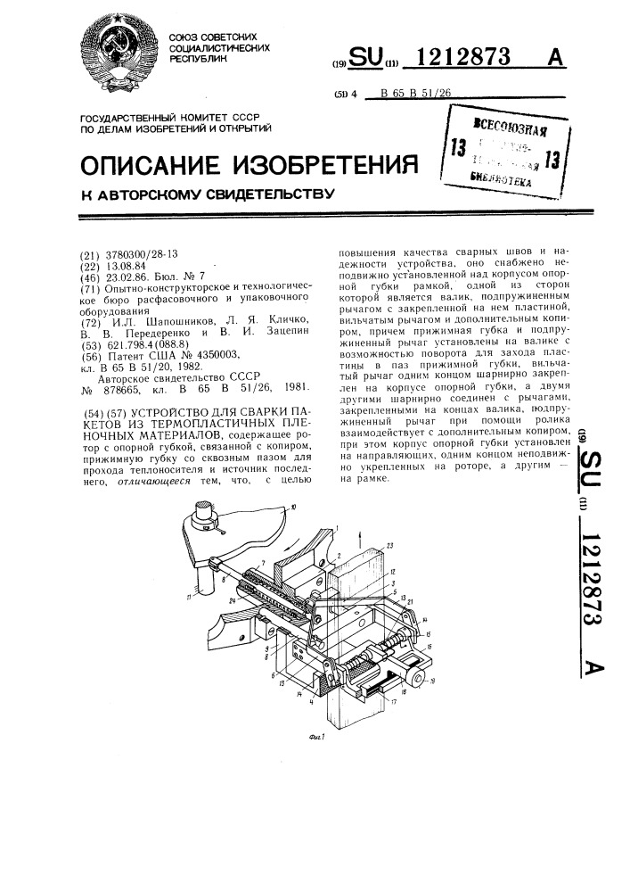Устройство для сварки пакетов из термопластичных пленочных материалов (патент 1212873)