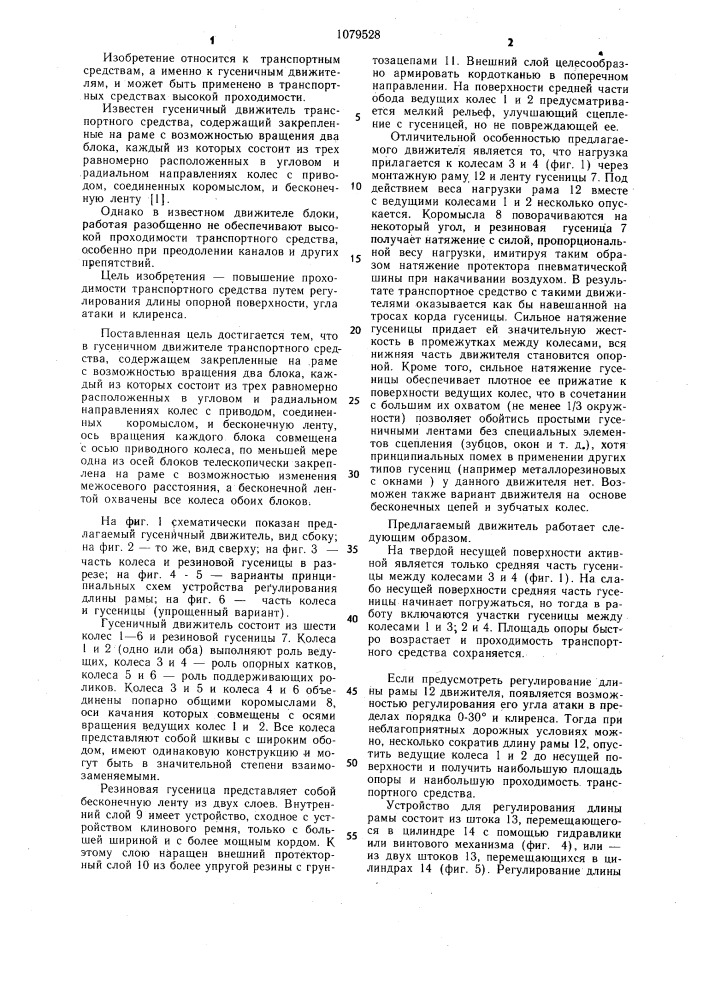 Гусеничный движитель транспортного средства (патент 1079528)