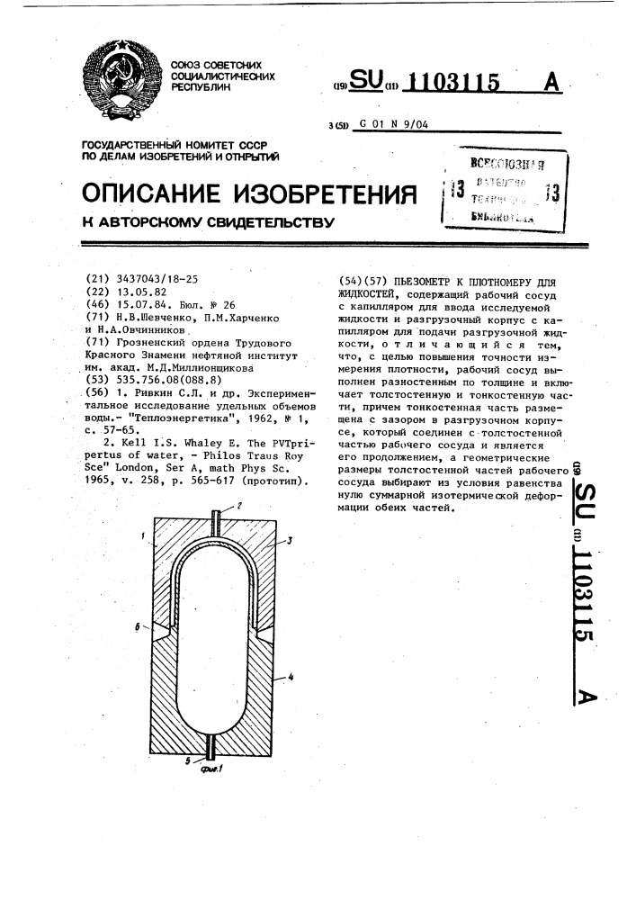 Пьезометр к плотномеру для жидкостей (патент 1103115)